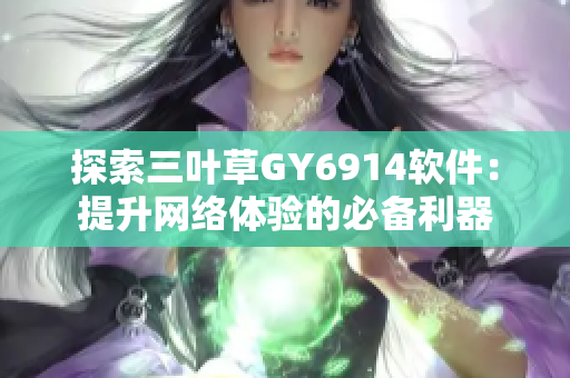 探索三叶草GY6914软件：提升网络体验的必备利器