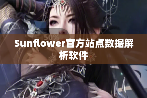 Sunflower官方站点数据解析软件