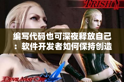 编写代码也可深夜释放自己：软件开发者如何保持创造力？
