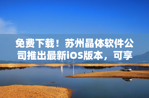 免费下载！苏州晶体软件公司推出最新iOS版本，可享受NBA直播！