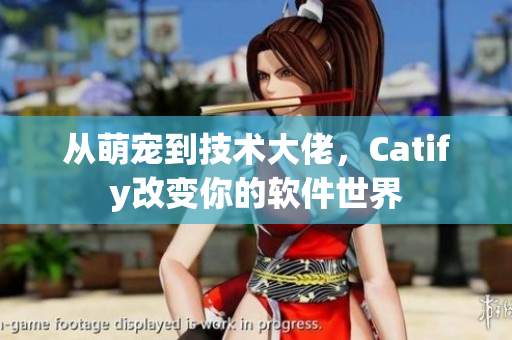 从萌宠到技术大佬，Catify改变你的软件世界