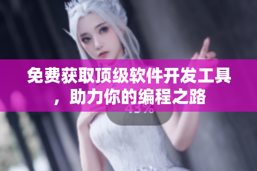 免费获取顶级软件开发工具，助力你的编程之路