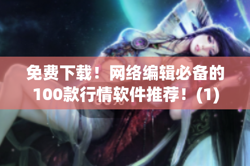 免费下载！网络编辑必备的100款行情软件推荐！(1)