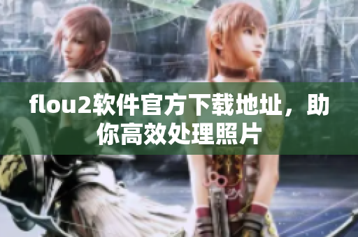 flou2软件官方下载地址，助你高效处理照片
