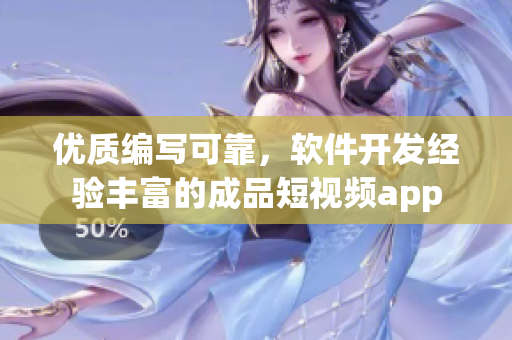 优质编写可靠，软件开发经验丰富的成品短视频app