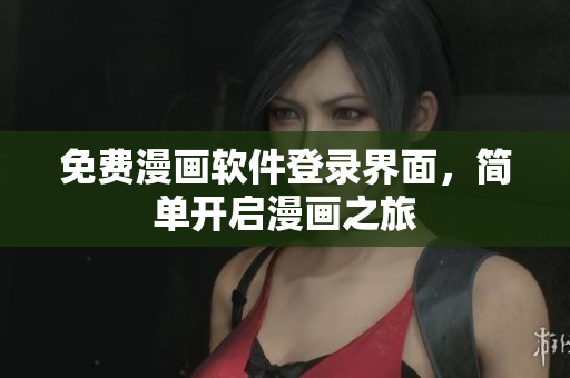 免费漫画软件登录界面，简单开启漫画之旅