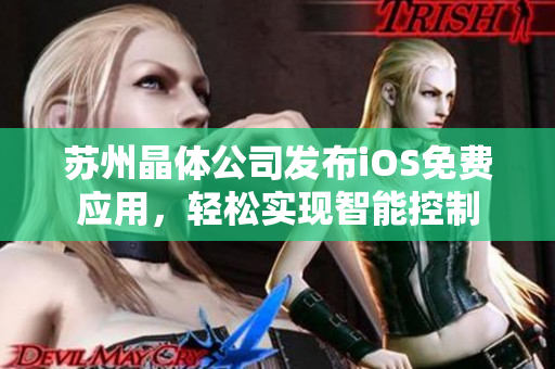 苏州晶体公司发布iOS免费应用，轻松实现智能控制