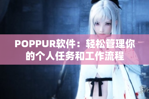 POPPUR软件：轻松管理你的个人任务和工作流程