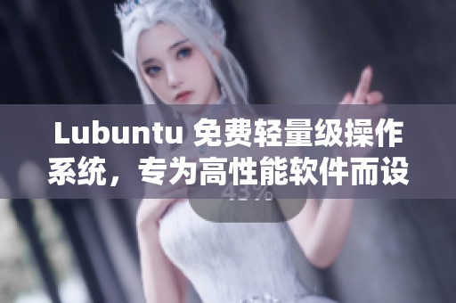 Lubuntu 免费轻量级操作系统，专为高性能软件而设计的导航