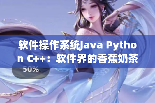 软件操作系统Java Python C++：软件界的香蕉奶茶丝瓜榴莲