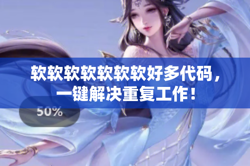 软软软软软软软好多代码，一键解决重复工作！
