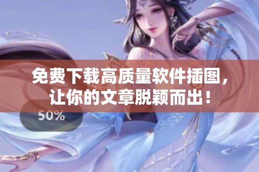 免费下载高质量软件插图，让你的文章脱颖而出！