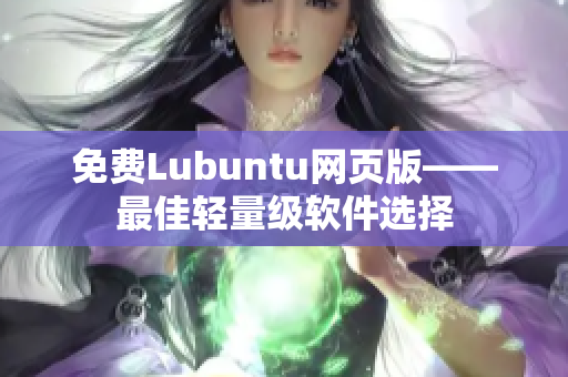 免费Lubuntu网页版——最佳轻量级软件选择