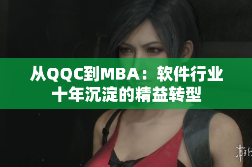 从QQC到MBA：软件行业十年沉淀的精益转型
