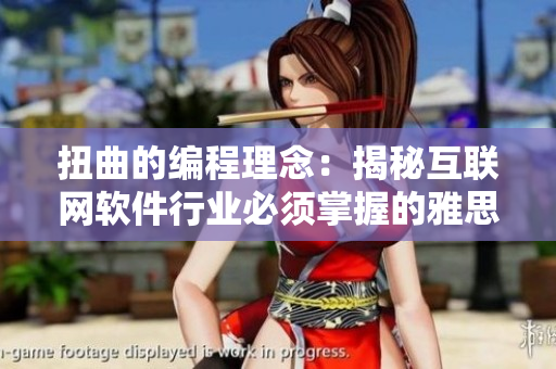 扭曲的编程理念：揭秘互联网软件行业必须掌握的雅思词汇