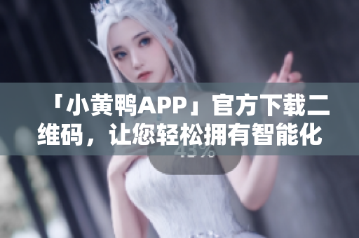 「小黄鸭APP」官方下载二维码，让您轻松拥有智能化水育助手