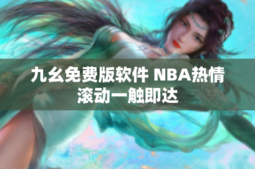 九幺免费版软件 NBA热情滚动一触即达