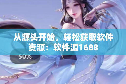 从源头开始，轻松获取软件资源：软件源1688