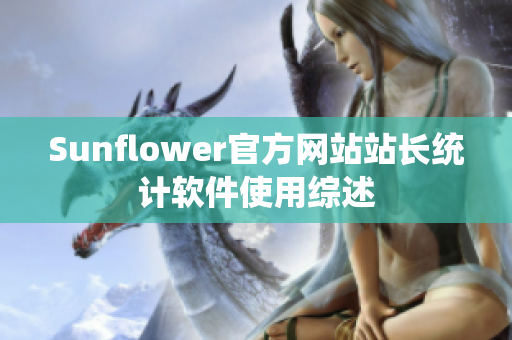 Sunflower官方网站站长统计软件使用综述