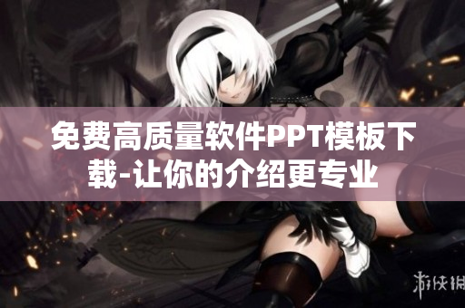 免费高质量软件PPT模板下载-让你的介绍更专业