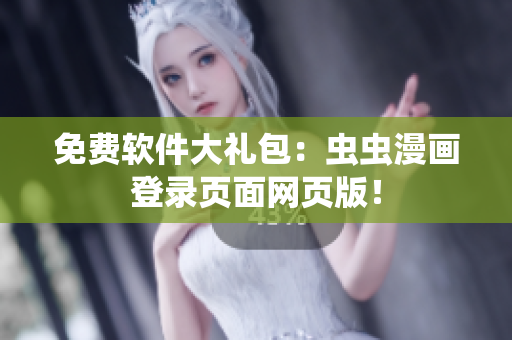 免费软件大礼包：虫虫漫画登录页面网页版！