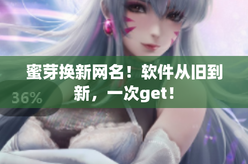 蜜芽换新网名！软件从旧到新，一次get！