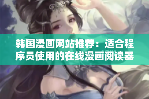 韩国漫画网站推荐：适合程序员使用的在线漫画阅读器
