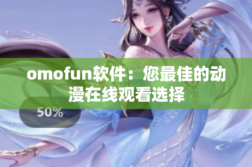 omofun软件：您最佳的动漫在线观看选择