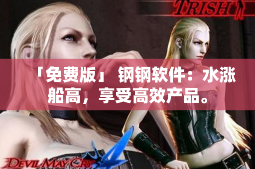 「免费版」 钢钢软件：水涨船高，享受高效产品。