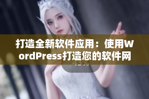 打造全新软件应用：使用WordPress打造您的软件网站