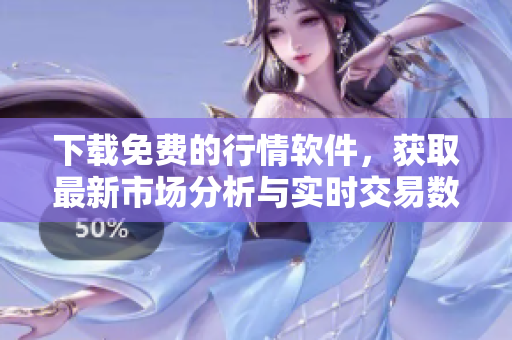 下载免费的行情软件，获取最新市场分析与实时交易数据