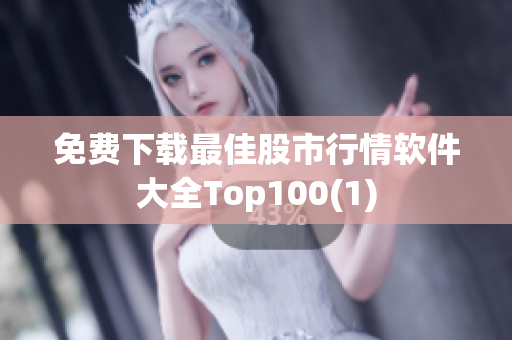 免费下载最佳股市行情软件大全Top100(1)