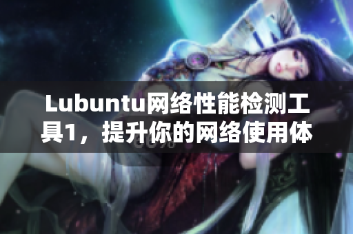 Lubuntu网络性能检测工具1，提升你的网络使用体验！