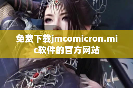 免费下载jmcomicron.mic软件的官方网站