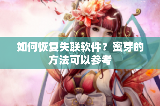 如何恢复失联软件？蜜芽的方法可以参考