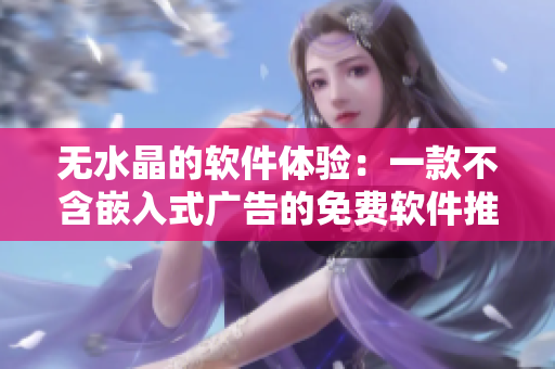 无水晶的软件体验：一款不含嵌入式广告的免费软件推荐