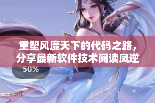 重塑风靡天下的代码之路，分享最新软件技术阅读凤逆天下最新章节