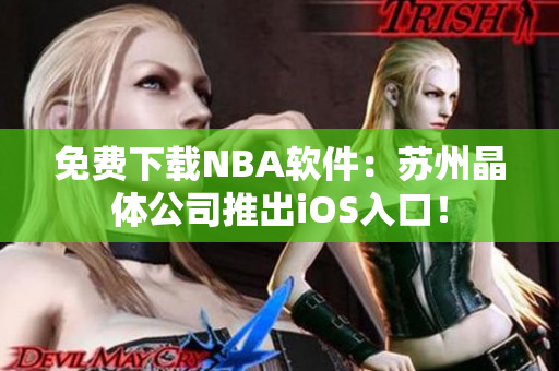 免费下载NBA软件：苏州晶体公司推出iOS入口！