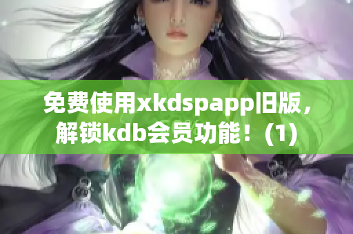 免费使用xkdspapp旧版，解锁kdb会员功能！(1)