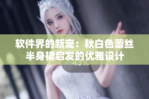 软件界的新宠：秋白色蕾丝半身裙启发的优雅设计