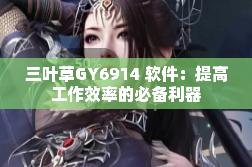 三叶草GY6914 软件：提高工作效率的必备利器