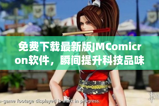 免费下载最新版JMComicron软件，瞬间提升科技品味！