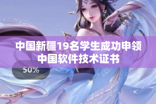 中国新疆19名学生成功申领中国软件技术证书
