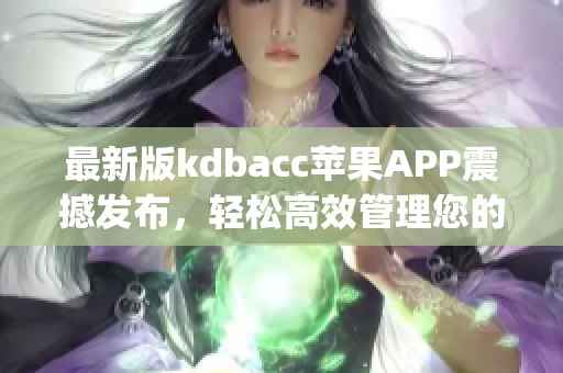 最新版kdbacc苹果APP震撼发布，轻松高效管理您的个人账户！(1)