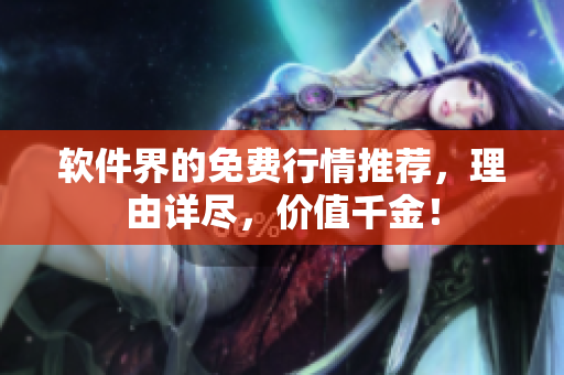 软件界的免费行情推荐，理由详尽，价值千金！