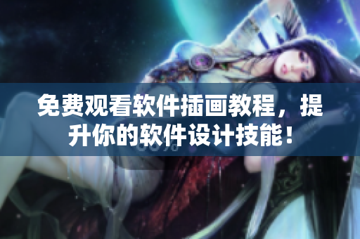 免费观看软件插画教程，提升你的软件设计技能！