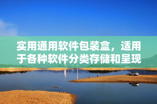 实用通用软件包装盒，适用于各种软件分类存储和呈现