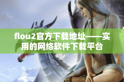 flou2官方下载地址——实用的网络软件下载平台