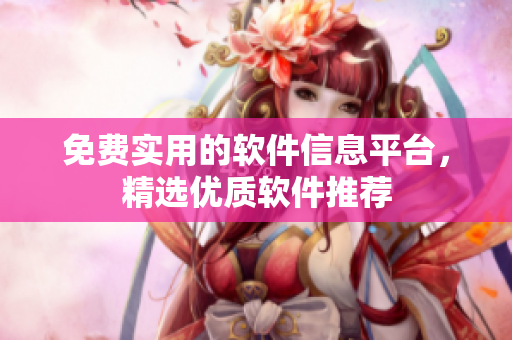 免费实用的软件信息平台，精选优质软件推荐