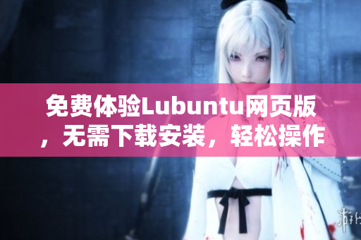 免费体验Lubuntu网页版，无需下载安装，轻松操作